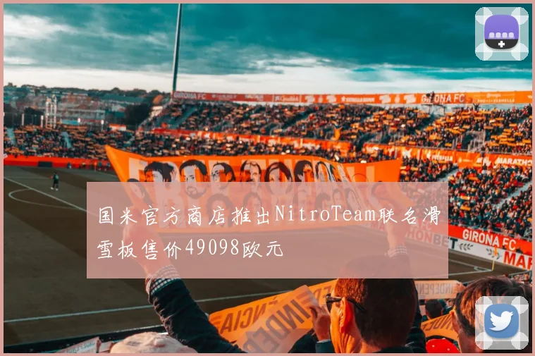 国米官方商店推出NitroTeam联名滑雪板售价49098欧元