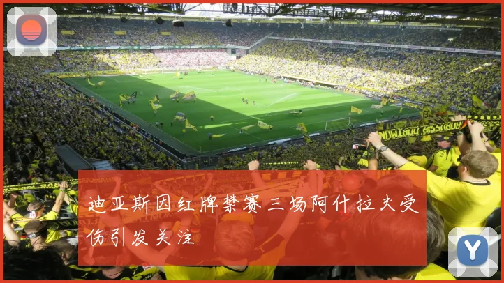 迪亚斯因红牌禁赛三场阿什拉夫受伤引发关注