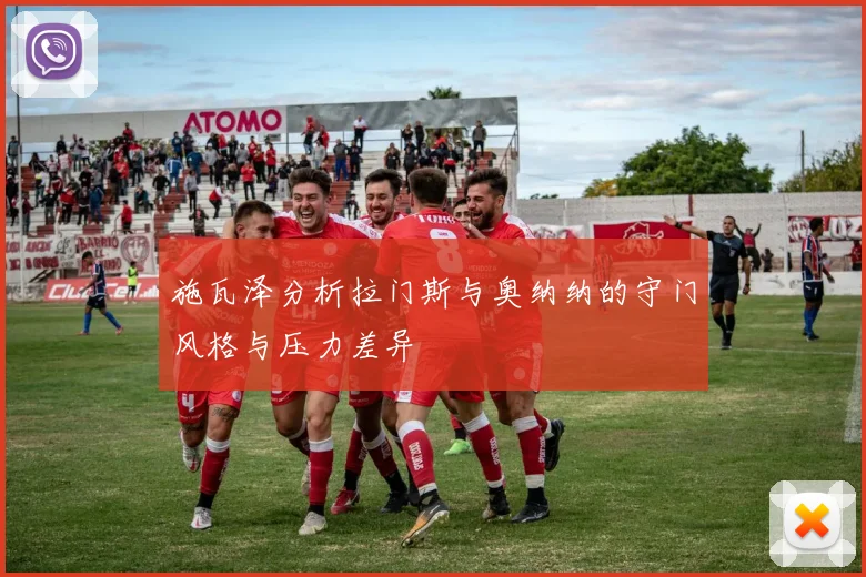 施瓦泽分析拉门斯与奥纳纳的守门风格与压力差异