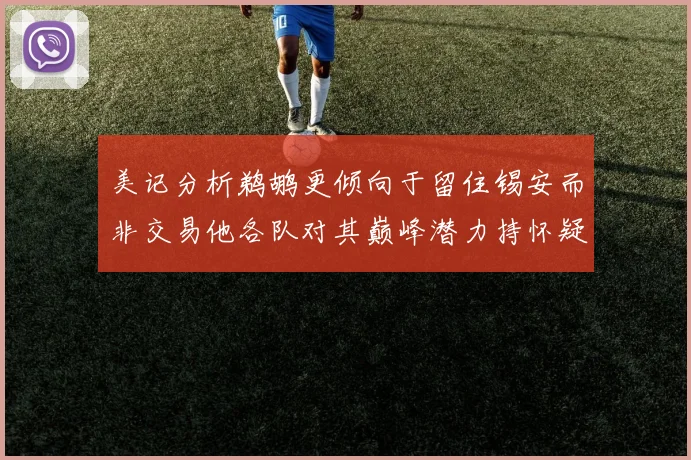 美记分析鹈鹕更倾向于留住锡安而非交易他各队对其巅峰潜力持怀疑态度