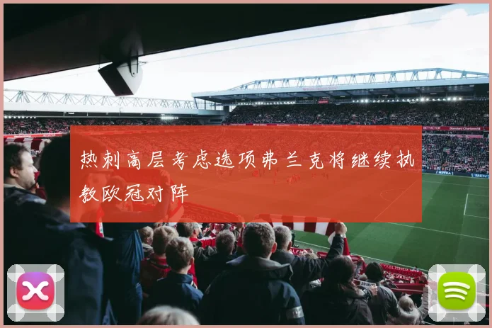 热刺高层考虑选项弗兰克将继续执教欧冠对阵