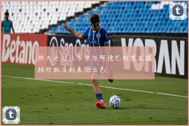 热火计划让韦尔与阿德巴约首发搭档对抗马刺表现出色