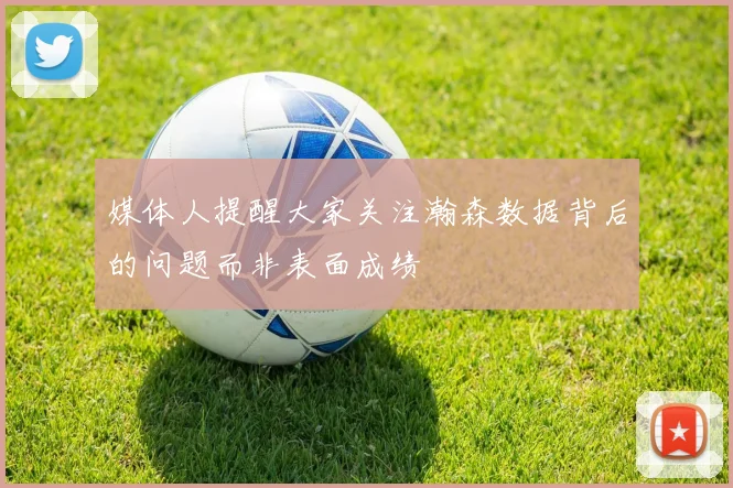 媒体人提醒大家关注瀚森数据背后的问题而非表面成绩