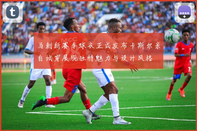 马刺新赛季球衣正式发布卡斯尔亲自试穿展现独特魅力与设计风格