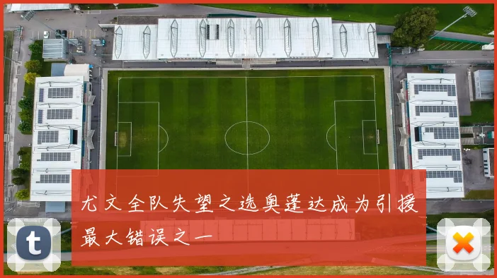 尤文全队失望之选奥蓬达成为引援最大错误之一